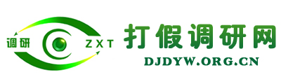 打假调研网